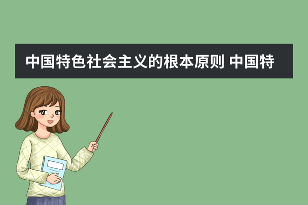 中国特色社会主义的根本原则 中国特色社会主义的根本任务